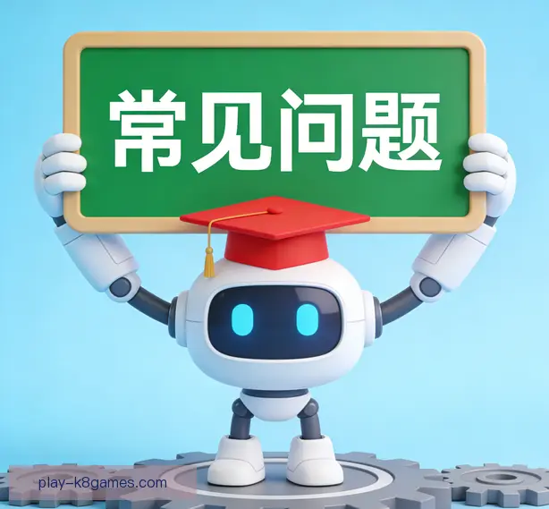 常见问题